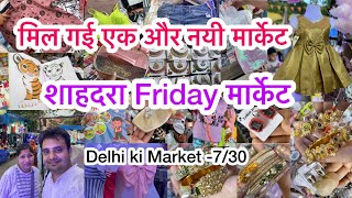 शाहदरा की friday मार्केट 😍 II Shahdara Friday Patri Market Delhi [upl. by Ecylahs]