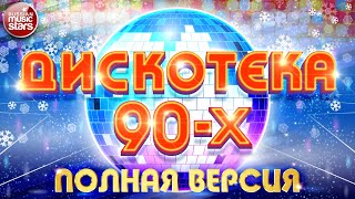 ДИСКОТЕКА 90х ✰ БОЛЬШОЙ СБОРНИК ХИТОВ ✰ HiFi ✰ ГУБИН ✰ МИРАЖ ✰ КарМэн ✰ КОМИССАР ✰ САЛТЫКОВ ✰ [upl. by Narhet]