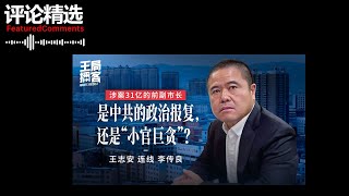 王局拍案评论精选  王局连线采访31亿千房副市长李传良 [upl. by Nile]