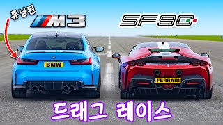 750마력 BMW M3 vs 페라리 SF 90  드래그 레이스 [upl. by Weisberg]