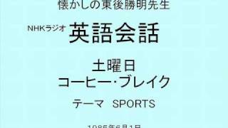 東後勝明先生★NHKラジオ英語会話★土曜日リスニング★Sports [upl. by Plotkin885]