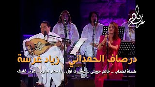 Zied gharsa زياد غرسة درصاف الحمداني كحلة لهذاب خاتم حبيبتي عشيري لوّل يا نهار البارحعزيّز قلبك [upl. by Trainer237]