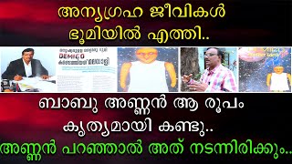 അന്യഗ്രഹ ജീവികൾ ഭൂമിയിൽ എത്തി  ബാബു അണ്ണൻ ആ രൂപം കൃത്യമായി കണ്ടു [upl. by Flynn]