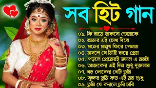 বাংলা গান  Super Hit Bengali Song  Romantic Bangla Gaan 💘Bengali Old Song 💘90s Bangla Hits Gan [upl. by Ahsein275]