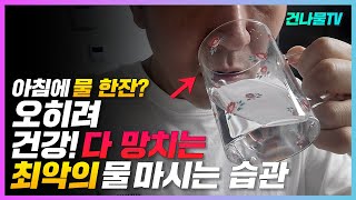 건강 다 망치는 물 마시는 습관 이렇게 물 마시면 신장에 독이 됩니다물 제대로 마시는 법 [upl. by Pihc936]