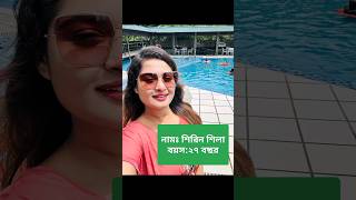 দেখুন চিত্রনায়িকা শিরিন শিলার পরচয়  shirin shila movie  shirin shila song  shirinshila [upl. by Notsua]