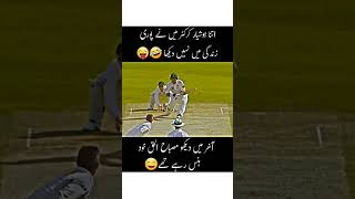 مصباح الحق کی فنی ویڈیو دیکھئے cricketlover babarazam pakistancricketteam cricket [upl. by Adiol15]