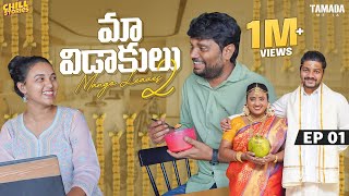 Maa Vidaakulu Season 02  Episode 01  Prasad Behara  ChillStoriesWirally  Tamada Media [upl. by Proudlove135]