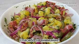 Немецкие хозяюшки научили готовить самый вкусный немецкий салат салат немецкийсалат [upl. by Rome]