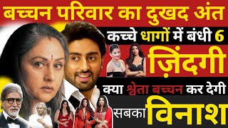 Three Divorces In The Bachchan FamilyWho Is ResponsibleAmitabhJayaAbhishekAishwarya RaiShweta [upl. by Etoile65]