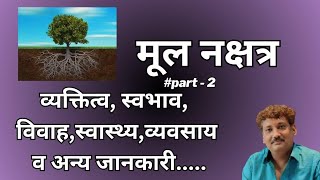 Mool Nakshatra Part 2  Chaar Charan [upl. by Oneladgam]