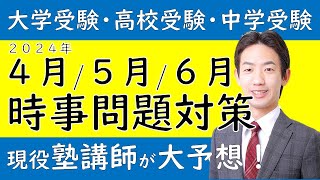 時事問題の予想！（２０２４年４月・５月・６月） [upl. by Rosetta]