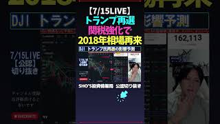 【715LIVE】トランプ再選関税強化で2018年相場再来 日経平均株価 米国株 SHOS投資情報局 nikkei225 新NISA 高配当株投資 [upl. by Ciapha]