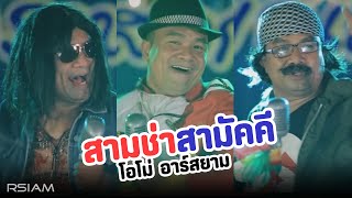 สามช่าสามัคคี  โอโม่ อาร์สยาม Official MV [upl. by Ejrog553]