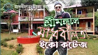 Sreemangal Eco Cottage মাধবীলতা ইকো কটেজ  Resort in শ্রীমঙ্গলMadhabilota Eco Cottage Dec2021 [upl. by Ayoras947]