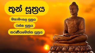 තුන් සූත්‍රය  Thun Suthra Deshanawa [upl. by Ceciley]