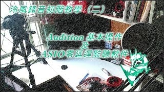 泠風錄音初階教學二  Adobe Audition基本介面操作 及 ASIO零延遲實時監聽軟件 [upl. by Cardie]