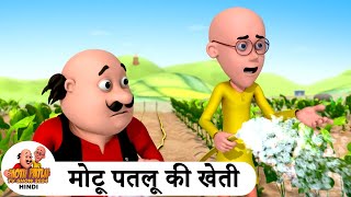 मोटू पतलू की खेती  Farming  Comedy Cartoon  मोटू पतलू  Special Ep  MotuPatlu2024 [upl. by Irak]