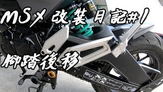 「改裝日記01」腳踏後移 WZH 欣炫 ENLiNT伊恩林特 ├MSX GROM 125 custom vlog [upl. by Anailuy]