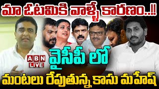 🔴LIVE  మా ఓటమికి వాళ్ళే కారణం వైసీపీ లో మంటలు రేపుతున్న కాసు మహేష్  Kasu Mahesh Comments  ABN [upl. by Wampler213]