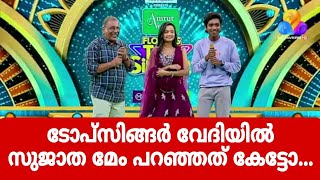 ടോപ് സിംഗർ വേദിയിൽ സുജാത മേം പറഞ്ഞത് കേട്ടോflowerstopsinger4topsingerlatestepisode [upl. by Aztilem]