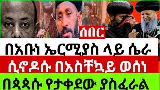 👉🔴👉12316በአቡነኤርሚያስላይየታቀደውአደገኛሴራቅዱስፓትሪያሪኩመግለጫሰጡአዋጁታውጇልአስደንጋጭመረጃተሰምቷል [upl. by Lehpar]