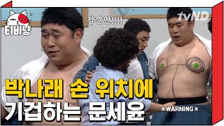 티비냥 박나래가 그려주는 지도에 식겁한 문세윤과🤭 방청객한테 양X치 발언한 황제성ㅋㅋㅋ 리얼은 리얼이다  코미디빅리그 [upl. by Llennaj769]