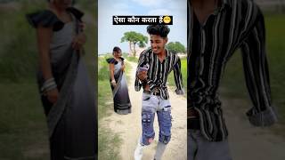 ऐसा कौन करता हैं😁video  चुवे मोर जवानी  samarsingh  Chuwe Mor Jawani  bhojpuri Song shorts [upl. by Niklaus]