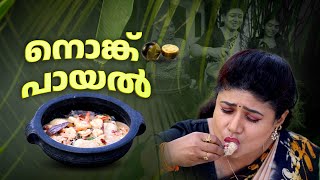 EP 147  നൊങ്ക് പായൽ  Chemmeen Nungu Curry  Prawns Recipe  Ice Apple Recipe  Village Food [upl. by Eimmat]