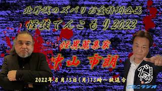 ラジオ怪談【北野誠×怪異蒐集家 中山市朗】北野誠のズバリお盆特別企画怪談てんこもり2022 五日目 2022年8月15日（月）放送分 [upl. by Alliuqet792]