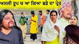 ਹੁਣ ਪਾਊ ਖਿਲਾਰੇ ਛੜੇ ਦਾ ਪ੍ਰੇਤ  Episode 34  Funny Video  Comedy video [upl. by Kayne666]