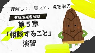 【解いて覚える！】登録販売者試験第５章「してはいけないこと」「相談すること」演習！ [upl. by Hecker]