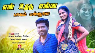 En Uthadu Enna Paavam  என் உதடு என்ன பாவம் பன்னுசோ  Cover Song 2024 [upl. by Williamsen]