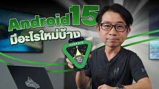 ลอง Android 15 เพิ่มฟีเจอร์ใหม่ ใส่ AI มาให้ด้วย [upl. by Ekrub]