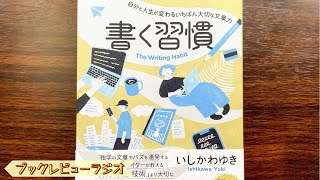 『書く習慣（いしかわゆき）』のブックレビュー【読書感想ラジオ】 [upl. by Rockel]