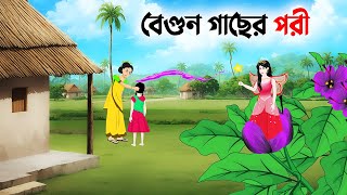 বেগুন গাছের পরী  Bangla Animation Golpo  Bengali Fairy Tales Cartoon  Dhadha Point [upl. by Cleopatre]