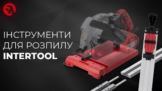 Інструменти для розпилу  INTERTOOL [upl. by Nawek]