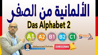 Das Alphabet 2 تعلم الألمانية من الصفر [upl. by Cherian885]