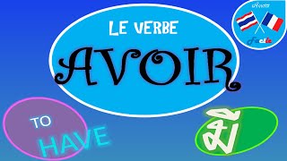 ฝรั่งเศส Facile  บทที่ 14 Le Verbe Avoir คำกริยา quotมีquot  the verb quotto havequot in French [upl. by Atekan541]