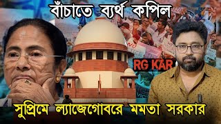 মুখ বাঁচাতে ব্যর্থ কপিল সুপ্রিমে ল্যাজেগোবরে মমতার সরকার [upl. by Esiuolyram229]