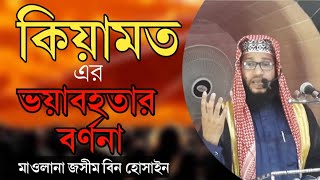 কিয়ামত এর ভয়াবহতার বর্ণনাKiamot er Voyabohotar Alochonaমাওলানা জসীম বিন হোসাইন। [upl. by Samson]