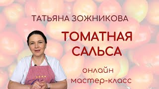 Онлайн мастер класс по ферментации Готовим томатную сальсу [upl. by Airdni]