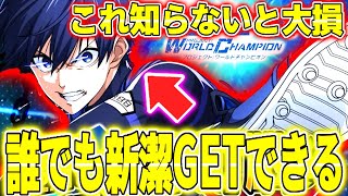 誰でも121登場新潔GETできる方法！まだ知られてない情報で、知らないと大損するぞ！！【ブルーロックPWC】 [upl. by Htes]