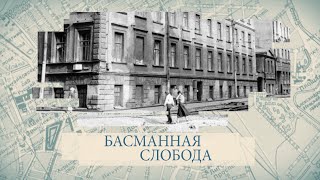 Малые родины большого Петербурга Басманная слобода [upl. by Eleph]