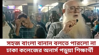 সহজ বাংলা বানানের উত্তর দিতে পারলো না অনার্স পড়ুয়া শিক্ষার্থী। Book Bonus Tipu Sultan। DC। [upl. by Fiertz]