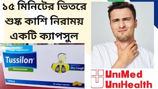 Tussilon capsule  ১৫ মিনিটের ভিতরে শুষ্ক কাশি নিরাময়  unimed unihealth pherma MY channelcom [upl. by Aimehs111]