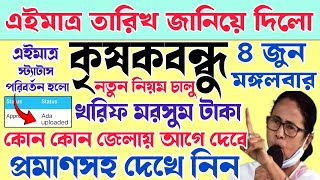 krishak bandhu  krishak bandhu new update  krishak bandhu taka kobe dibe  ফাইনাল তারিখ ঘোষণা wb [upl. by Oniliuqnart]