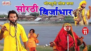 सोरठी बिर्जाभार भाग11  Bhojpuri Nautanki  Bhojpuri Lokkatha  Nautanki Nach Programme [upl. by Aimehs]