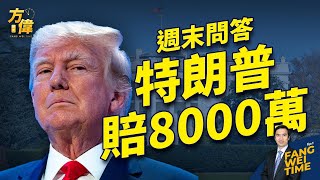 週末問答：方偉與觀眾直播互動，從大選到川普判賠8000萬【方偉時間20240128】 [upl. by Ahtenek865]