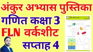 सप्ताह 4 कक्षा 3 गणित वर्कशीट दिवस 123456 FLN WORKSHEET CLASS 3 Maths week 4 सम्पूर्ण हल fln [upl. by Norehc]